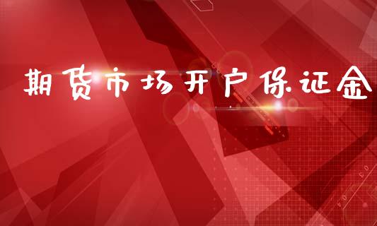 期货市场开户保证金_https://m.lcpcjs.com_期货交易_第1张