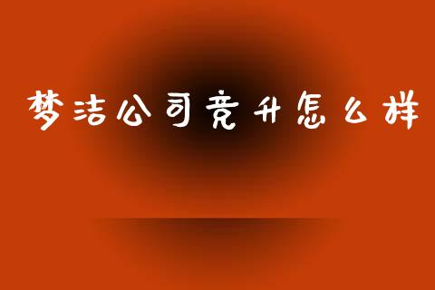 梦洁公司竞升怎么样_https://m.lcpcjs.com_恒指期货保证金_第1张
