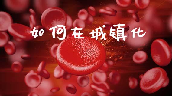 如何在城镇化_https://m.lcpcjs.com_期货交易_第1张