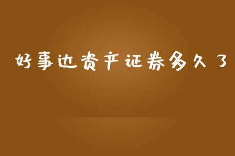 好事达资产证券多久了_https://m.lcpcjs.com_恒指期货保证金_第1张