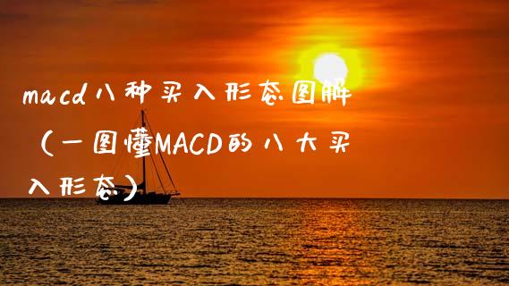 macd八种买入形态图解（一图懂MACD的八大买入形态）_https://m.lcpcjs.com_期货交易_第1张
