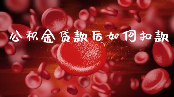 公积金贷款后如何扣款_https://m.lcpcjs.com_恒指期货保证金_第1张