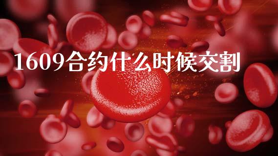 1609合约什么时候交割_https://m.lcpcjs.com_期货交易时间_第1张