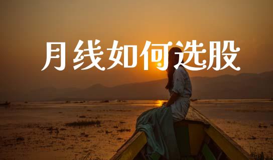 月线如何选股_https://m.lcpcjs.com_期货交易时间_第1张