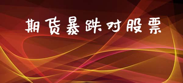 期货暴跌对股票_https://m.lcpcjs.com_白银期货保证金_第1张