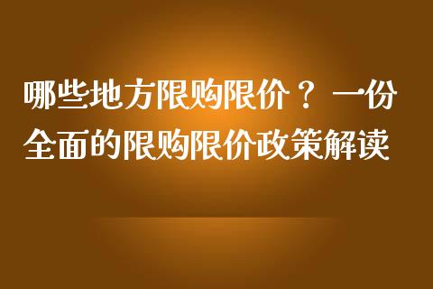 哪些地方限购限价？ 一份全面的限购限价政策解读_https://m.lcpcjs.com_恒指期货保证金_第1张