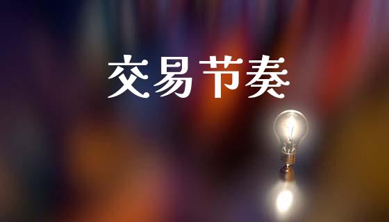 交易节奏_https://m.lcpcjs.com_恒指期货保证金_第1张