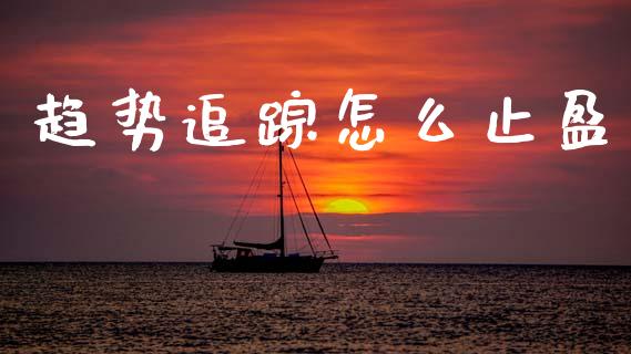 趋势追踪怎么止盈_白银期货保证金_第1张_白银期货保证金_期货交易_恒指期货保证金_期货交易时间 趋势追踪怎么止盈_https://m.lcpcjs.com_白银期货保证金_第1张
