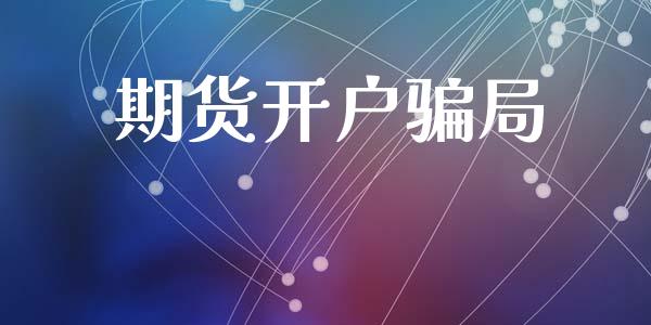 期货开户骗局_https://m.lcpcjs.com_期货交易_第1张