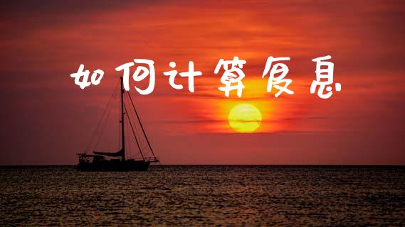 如何计算复息_https://m.lcpcjs.com_期货交易_第1张