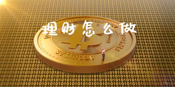 理财怎么做_https://m.lcpcjs.com_期货交易时间_第1张