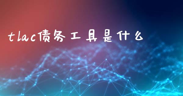 tlac债务工具是什么_https://m.lcpcjs.com_期货交易_第1张
