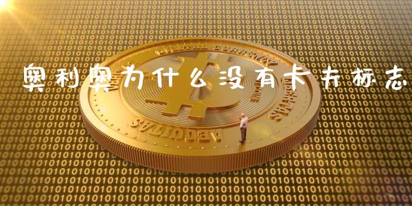 奥利奥为什么没有卡夫标志_https://m.lcpcjs.com_白银期货保证金_第1张