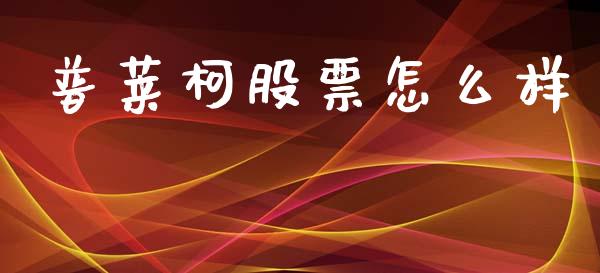普莱柯股票怎么样_https://m.lcpcjs.com_恒指期货保证金_第1张