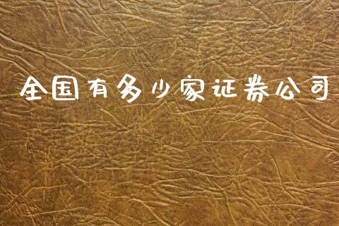 全国有多少家证券公司_https://m.lcpcjs.com_期货交易_第1张