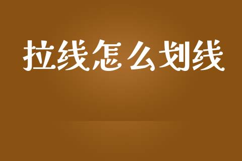 拉线怎么划线_https://m.lcpcjs.com_白银期货保证金_第1张