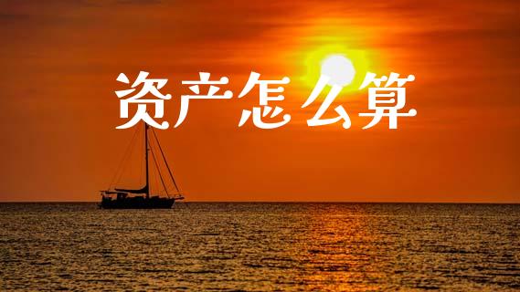 资产怎么算_https://m.lcpcjs.com_恒指期货保证金_第1张