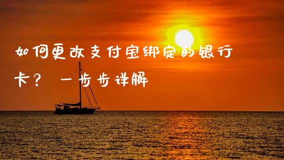 如何更改支付宝绑定的银行卡？ 一步步详解_https://m.lcpcjs.com_期货交易时间_第1张