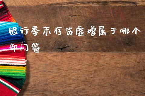 银行季末存贷虚增属于哪个部门管_期货交易_第1张_白银期货保证金_期货交易_恒指期货保证金_期货交易时间 银行季末存贷虚增属于哪个部门管_https://m.lcpcjs.com_期货交易_第1张