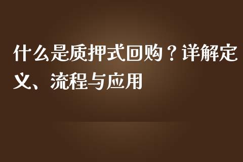 什么是质押式回购？详解定义、流程与应用_https://m.lcpcjs.com_恒指期货保证金_第1张