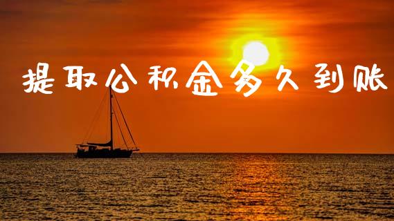 提取公积金多久到账_https://m.lcpcjs.com_恒指期货保证金_第1张