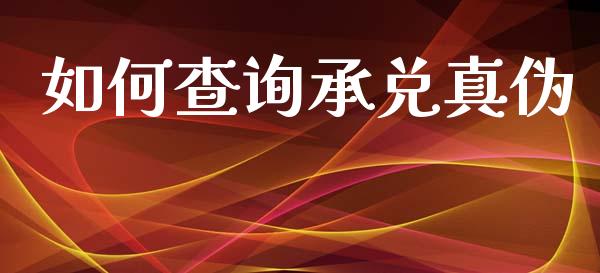 如何查询承兑真伪_https://m.lcpcjs.com_白银期货保证金_第1张