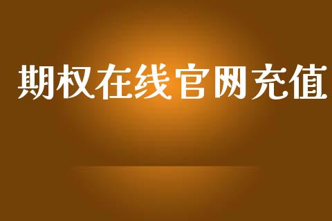 期权在线官网充值_https://m.lcpcjs.com_白银期货保证金_第1张