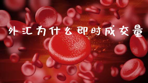 外汇为什么即时成交量_https://m.lcpcjs.com_期货交易时间_第1张