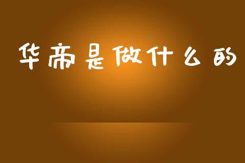 华帝是做什么的_https://m.lcpcjs.com_恒指期货保证金_第1张
