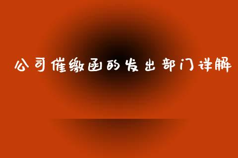 公司催缴函的发出部门详解_https://m.lcpcjs.com_期货交易时间_第1张