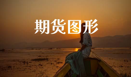 期货图形_https://m.lcpcjs.com_期货交易_第1张