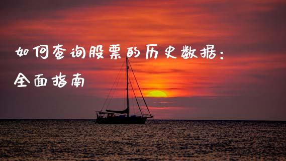 如何查询股票的历史数据:全面指南_期货交易_第1张_白银期货保证金_期货交易_恒指期货保证金_期货交易时间 如何查询股票的历史数据:全面指南_https://m.lcpcjs.com_期货交易_第1张