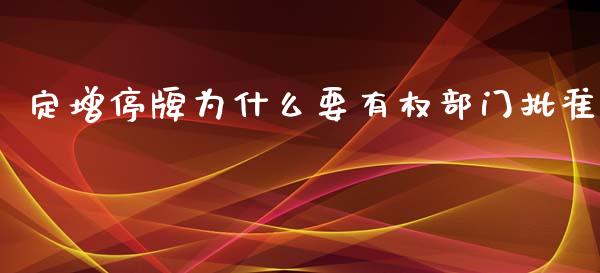 定增停牌为什么要有权部门批准_https://m.lcpcjs.com_期货交易时间_第1张