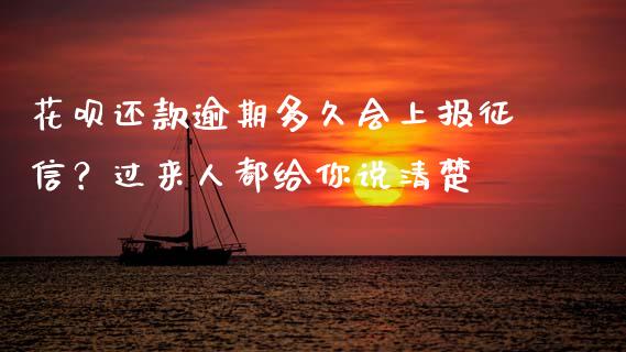 花呗还款逾期多久会上报征信？过来人都给你说清楚_https://m.lcpcjs.com_白银期货保证金_第1张