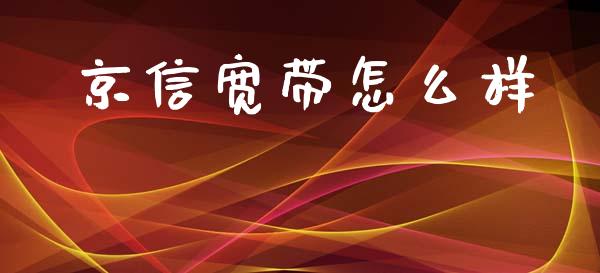 京信宽带怎么样_https://m.lcpcjs.com_白银期货保证金_第1张