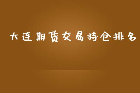大连期货交易持仓排名_https://m.lcpcjs.com_期货交易时间_第1张