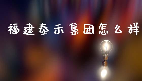 福建泰禾集团怎么样_https://m.lcpcjs.com_白银期货保证金_第1张
