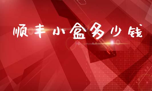 顺丰小盒多少钱_https://m.lcpcjs.com_期货交易时间_第1张