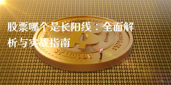 股票哪个是长阳线:全面解析与实战指南_恒指期货保证金_第1张_白银期货保证金_期货交易_恒指期货保证金_期货交易时间 股票哪个是长阳线:全面解析与实战指南_https://m.lcpcjs.com_恒指期货保证金_第1张