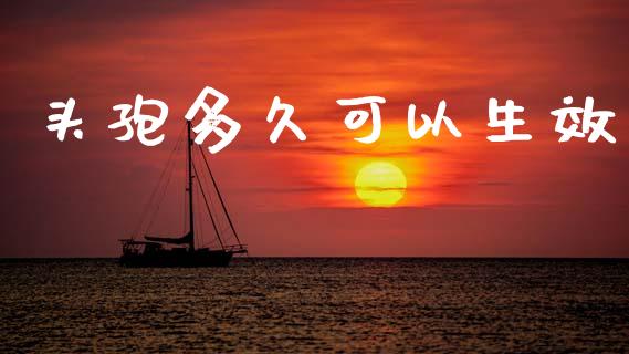 头孢多久可以生效_https://m.lcpcjs.com_期货交易_第1张