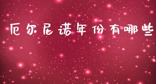 厄尔尼诺年份有哪些_https://m.lcpcjs.com_期货交易时间_第1张
