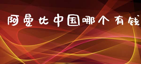 阿曼比中国哪个有钱_https://m.lcpcjs.com_恒指期货保证金_第1张
