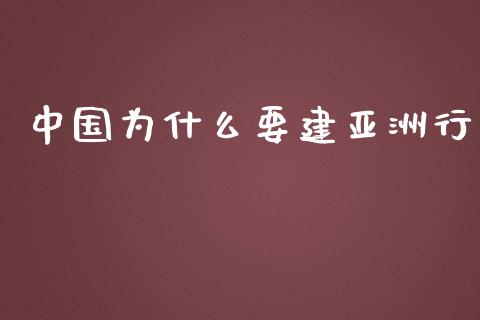 中国为什么要建亚洲行_https://m.lcpcjs.com_白银期货保证金_第1张