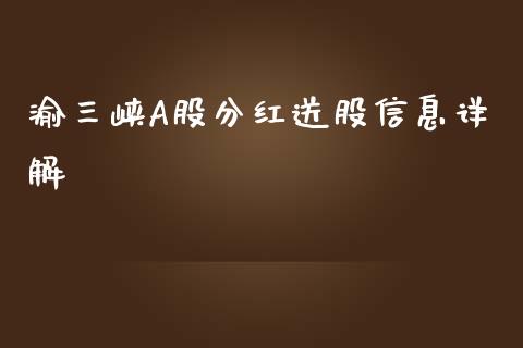 渝三峡A股分红送股信息详解_期货交易_第1张_白银期货保证金_期货交易_恒指期货保证金_期货交易时间 渝三峡A股分红送股信息详解_https://m.lcpcjs.com_期货交易_第1张