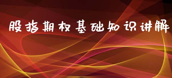 股指期权基础知识讲解_https://m.lcpcjs.com_白银期货保证金_第1张