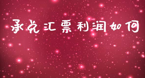 承兑汇票利润如何_https://m.lcpcjs.com_期货交易_第1张