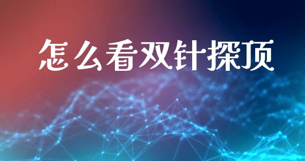 怎么看双针探顶_https://m.lcpcjs.com_恒指期货保证金_第1张
