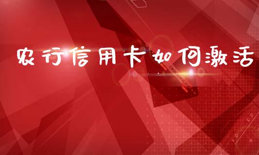 农行信用卡如何激活_https://m.lcpcjs.com_期货交易_第1张