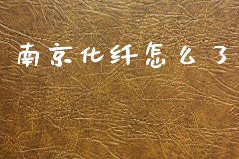 南京化纤怎么了_https://m.lcpcjs.com_恒指期货保证金_第1张