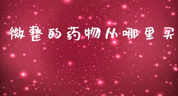 微整的药物从哪里买_https://m.lcpcjs.com_恒指期货保证金_第1张